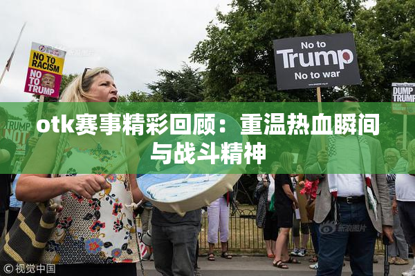 otk赛事精彩回顾：重温热血瞬间与战斗精神