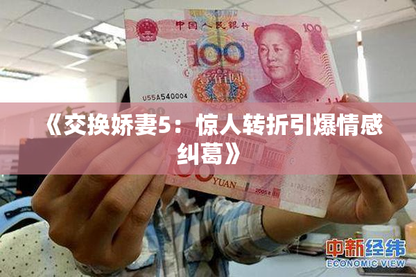 《交换娇妻5：惊人转折引爆情感纠葛》