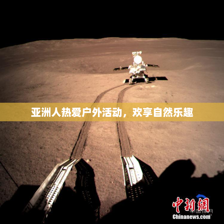 亚洲人热爱户外活动，欢享自然乐趣