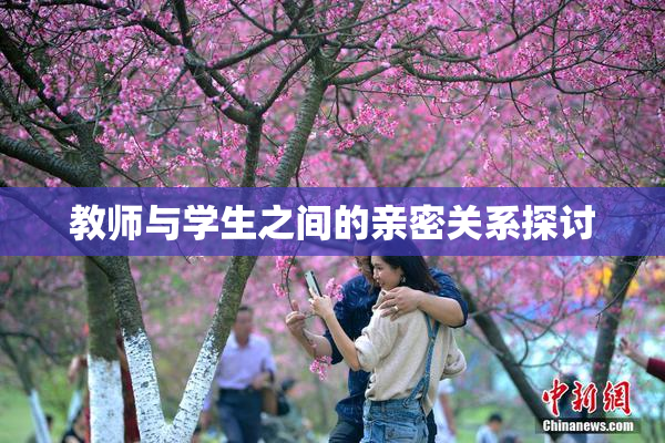 教师与学生之间的亲密关系探讨