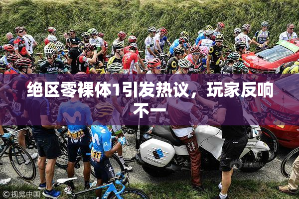绝区零裸体1引发热议，玩家反响不一