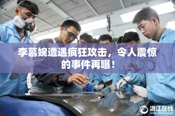 李慕婉遭遇疯狂攻击，令人震惊的事件再曝！