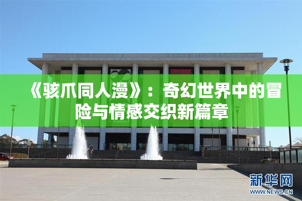 《骇爪同人漫》：奇幻世界中的冒险与情感交织新篇章