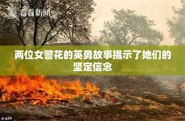 两位女警花的英勇故事揭示了她们的坚定信念