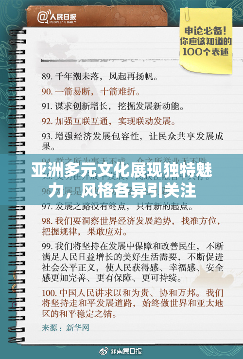 亚洲多元文化展现独特魅力，风格各异引关注