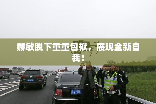 赫敏脱下重重包袱，展现全新自我！