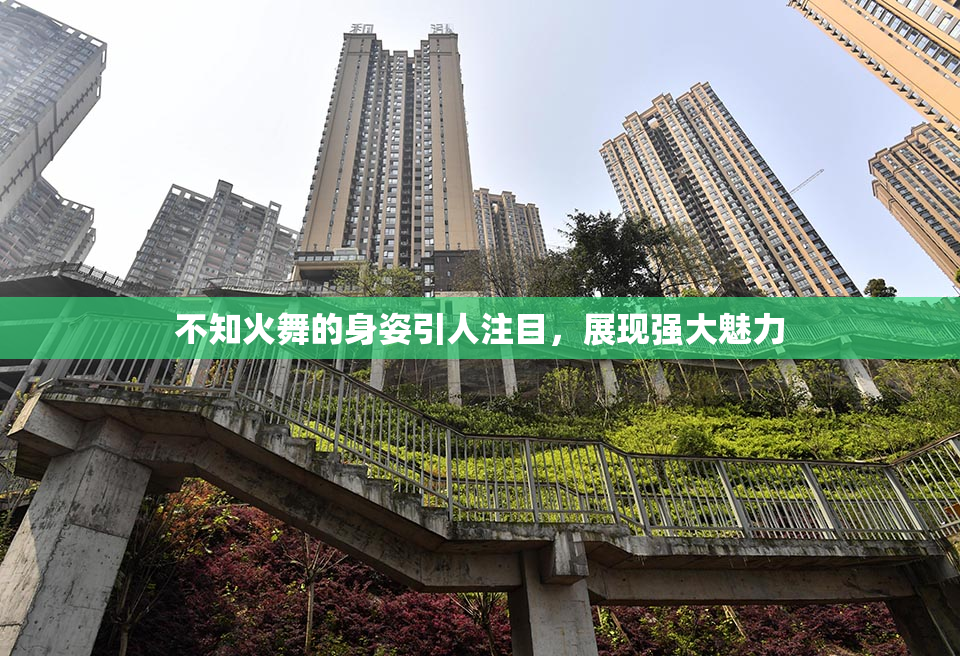 不知火舞的身姿引人注目，展现强大魅力