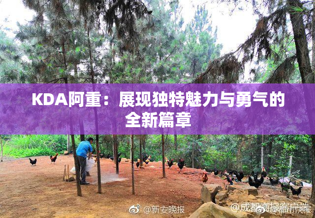 KDA阿重：展现独特魅力与勇气的全新篇章