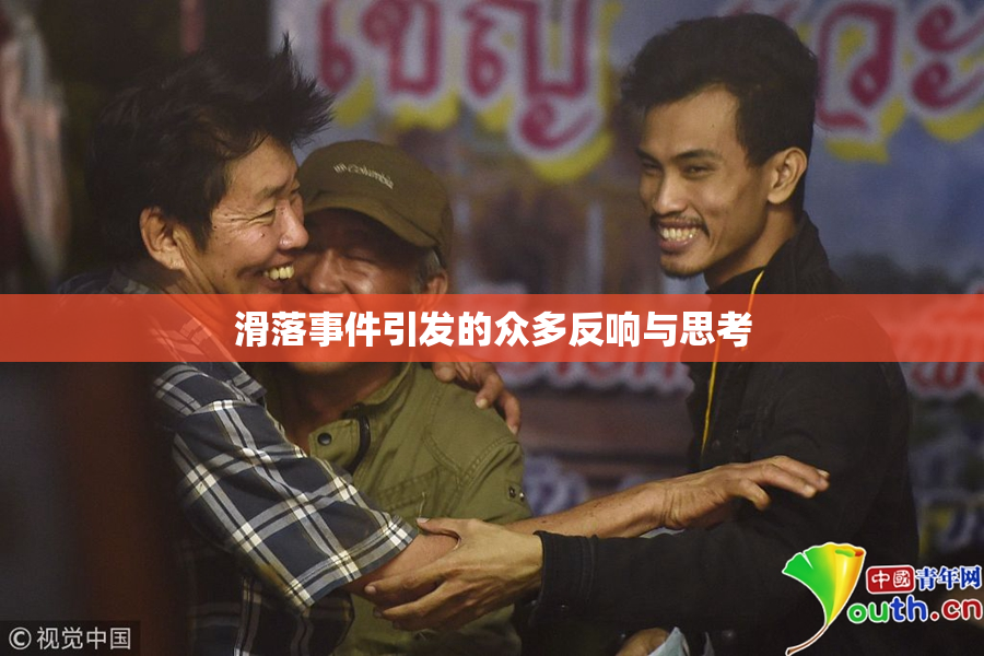 滑落事件引发的众多反响与思考