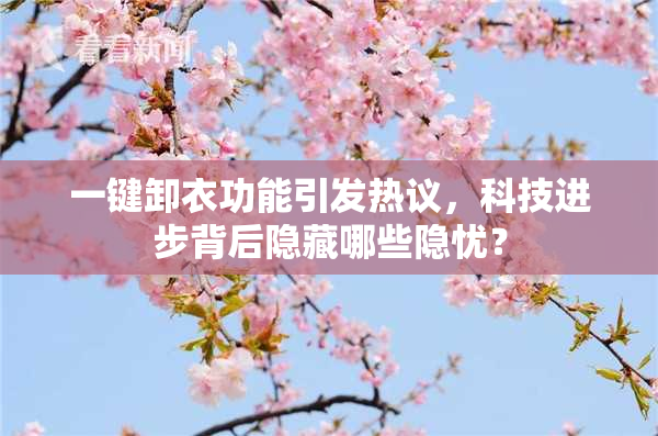 一键卸衣功能引发热议，科技进步背后隐藏哪些隐忧？