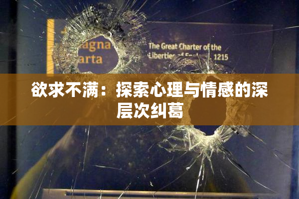 欲求不满：探索心理与情感的深层次纠葛