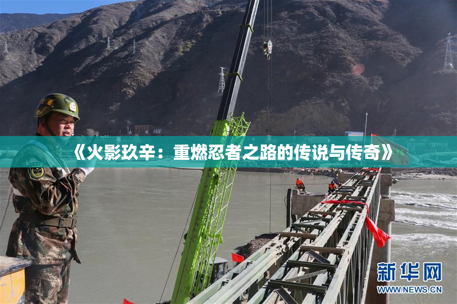 《火影玖辛：重燃忍者之路的传说与传奇》