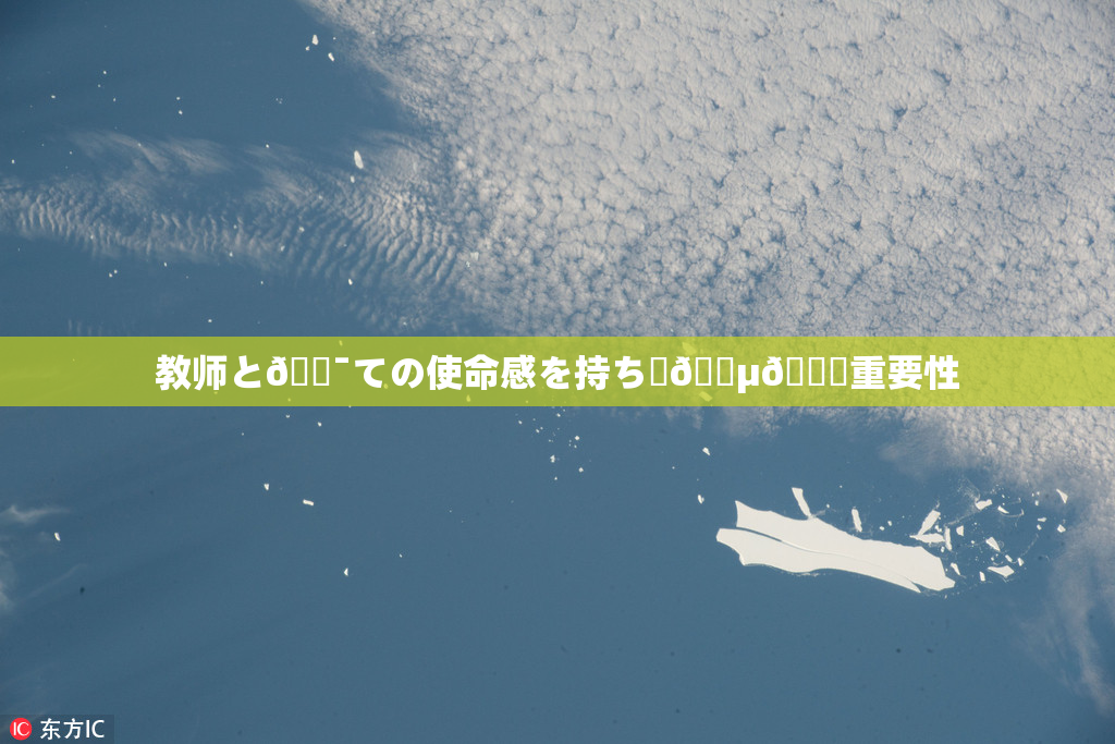 教师と🔯ての使命感を持ち続🈵🌃重要性