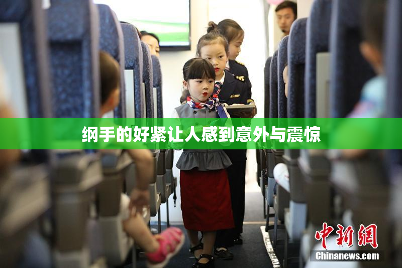 纲手的好紧让人感到意外与震惊