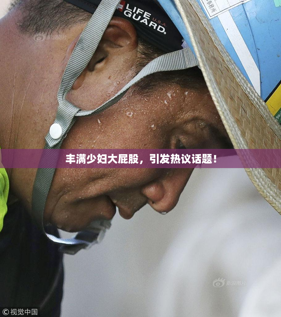 丰满少妇大屁股，引发热议话题！