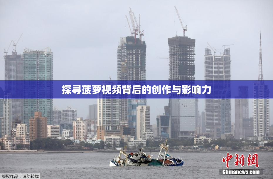 探寻菠萝视频背后的创作与影响力