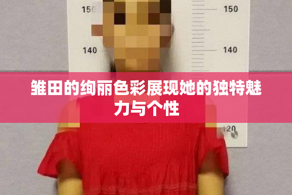 雏田的绚丽色彩展现她的独特魅力与个性