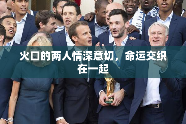 火口的两人情深意切，命运交织在一起