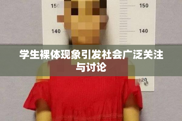 学生裸体现象引发社会广泛关注与讨论
