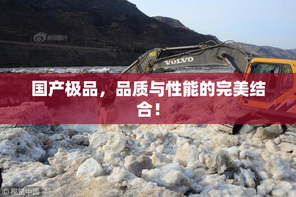 国产极品，品质与性能的完美结合！