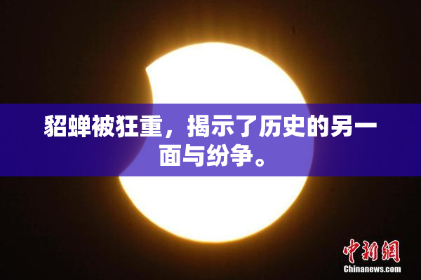 貂蝉被狂重，揭示了历史的另一面与纷争。