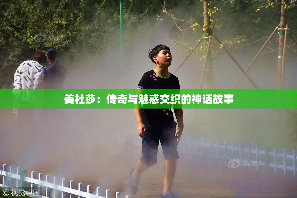美杜莎：传奇与魅惑交织的神话故事