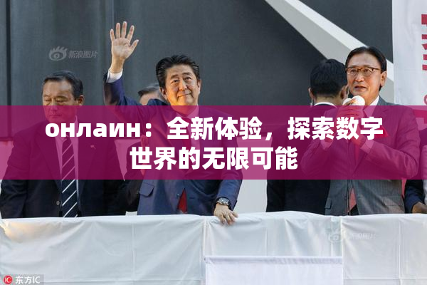 онлаин：全新体验，探索数字世界的无限可能
