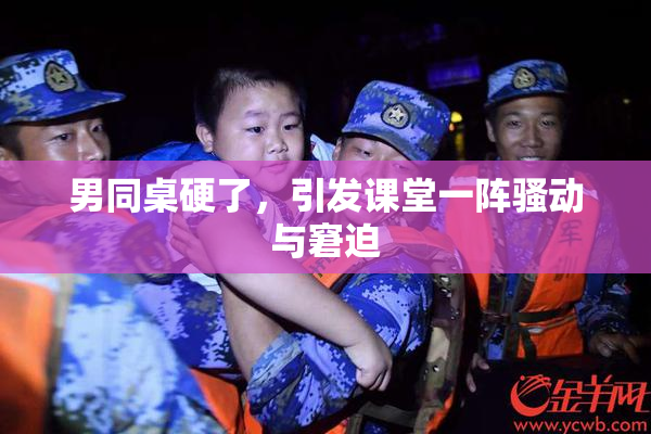 男同桌硬了，引发课堂一阵骚动与窘迫