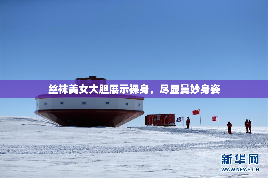 丝袜美女大胆展示裸身，尽显曼妙身姿