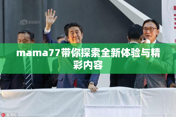 mama77带你探索全新体验与精彩内容
