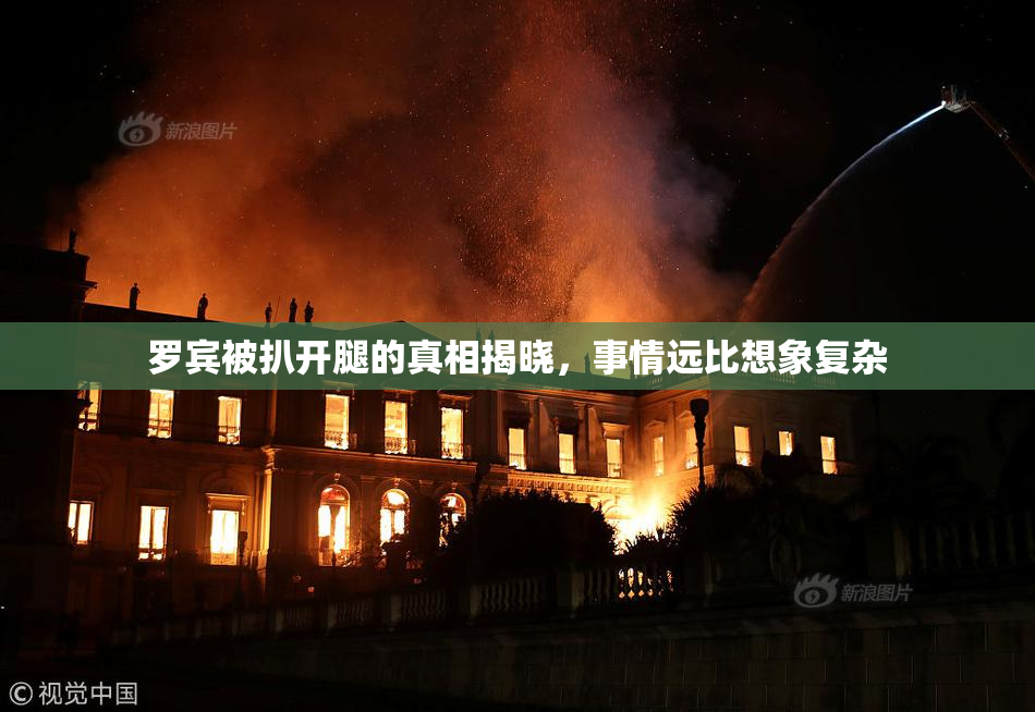 罗宾被扒开腿的真相揭晓，事情远比想象复杂