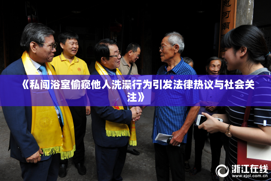 《私闯浴室偷窥他人洗澡行为引发法律热议与社会关注》