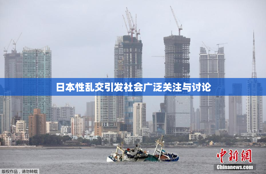 日本性乱交引发社会广泛关注与讨论