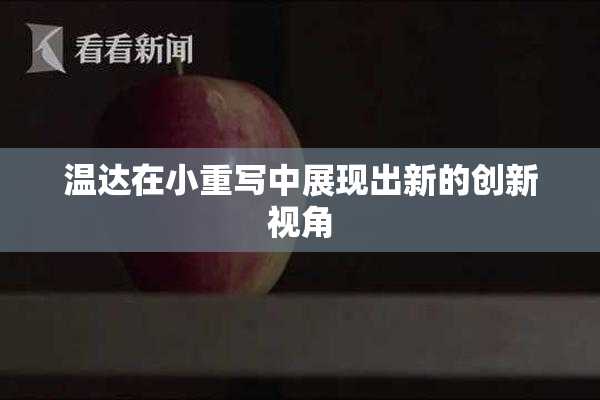 温达在小重写中展现出新的创新视角