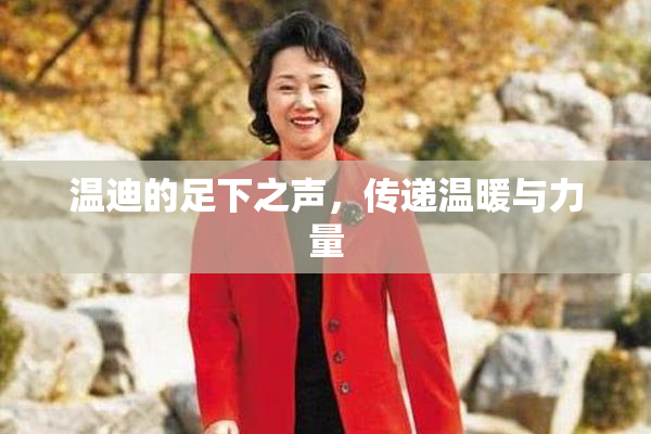 温迪的足下之声，传递温暖与力量