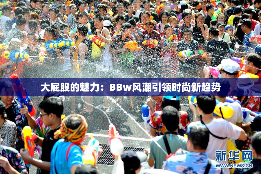 大屁股的魅力：BBw风潮引领时尚新趋势