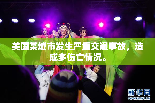 美国某城市发生严重交通事故，造成多伤亡情况。