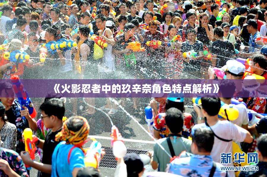 《火影忍者中的玖辛奈角色特点解析》