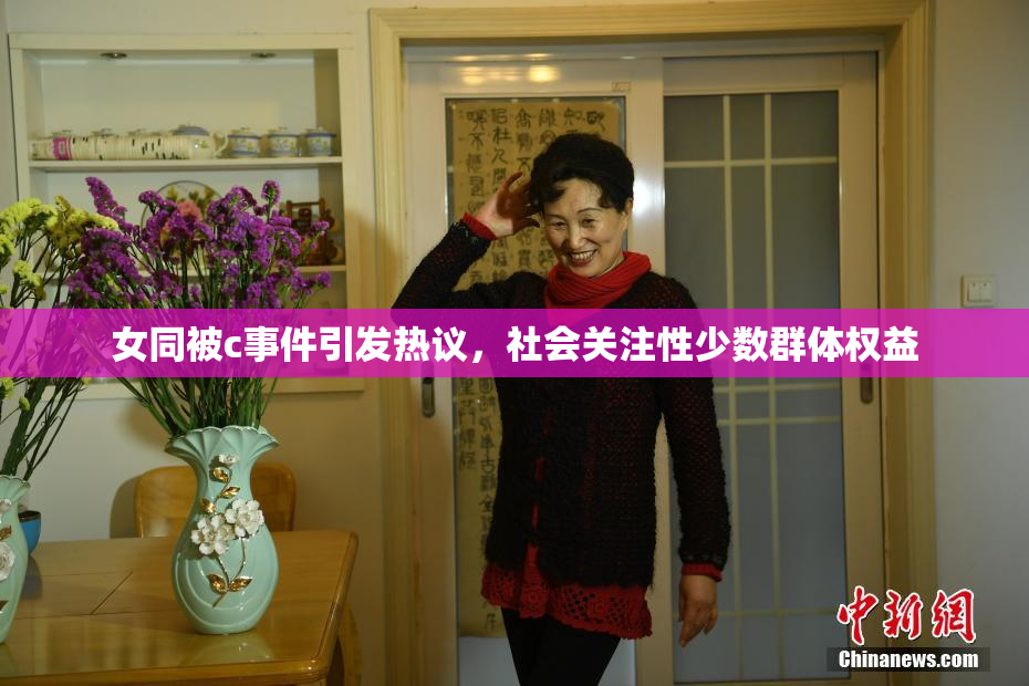 女同被c事件引发热议，社会关注性少数群体权益