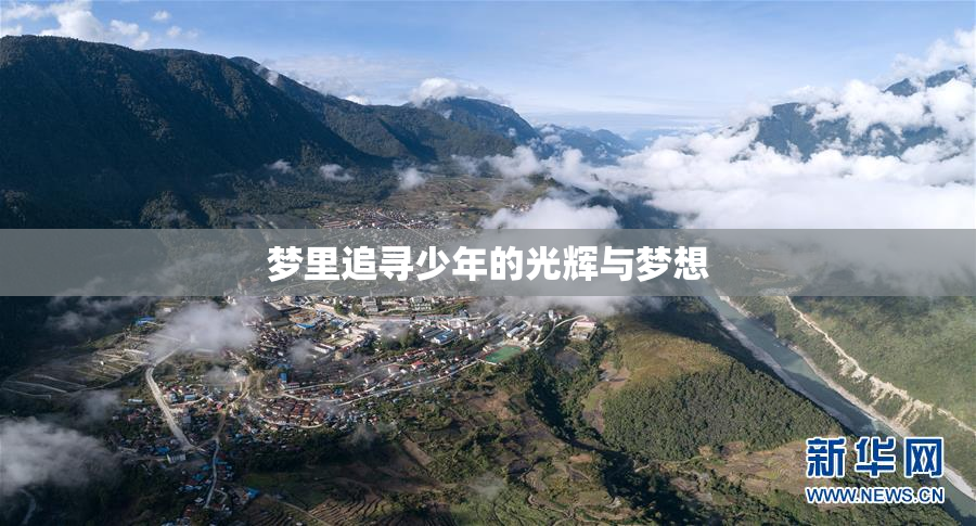 梦里追寻少年的光辉与梦想