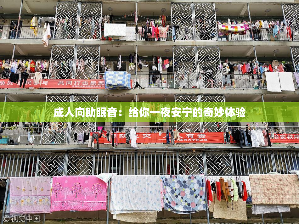 成人向助眠音：给你一夜安宁的奇妙体验