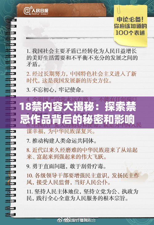18禁内容大揭秘：探索禁忌作品背后的秘密和影响