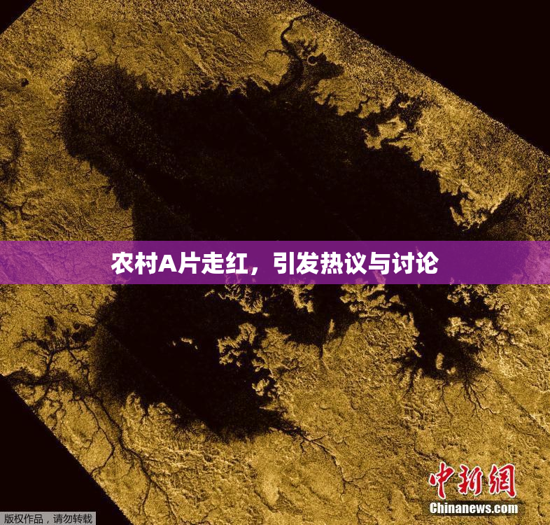 农村A片走红，引发热议与讨论