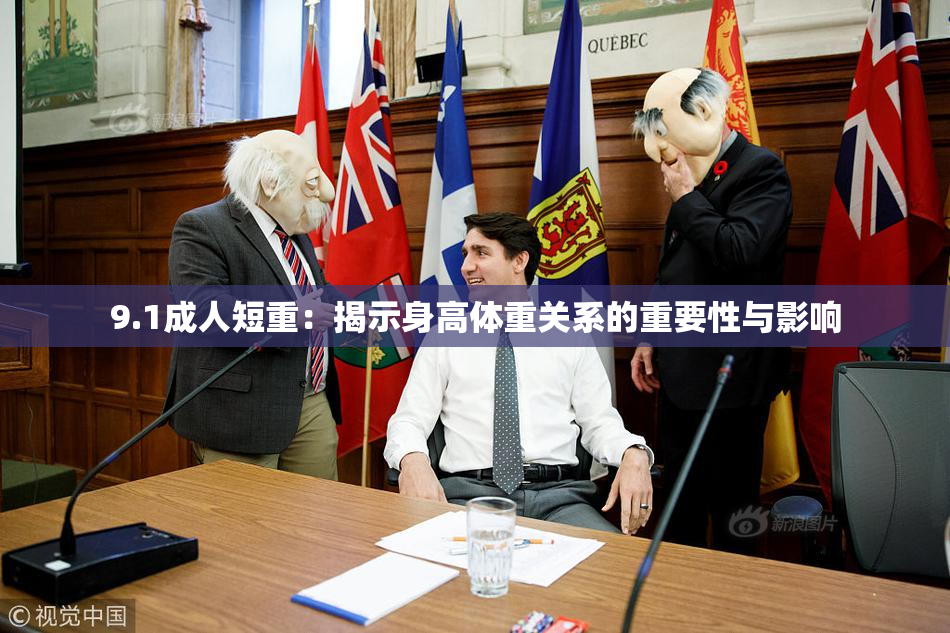 9.1成人短重：揭示身高体重关系的重要性与影响