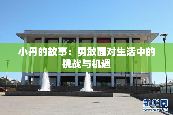 小丹的故事：勇敢面对生活中的挑战与机遇