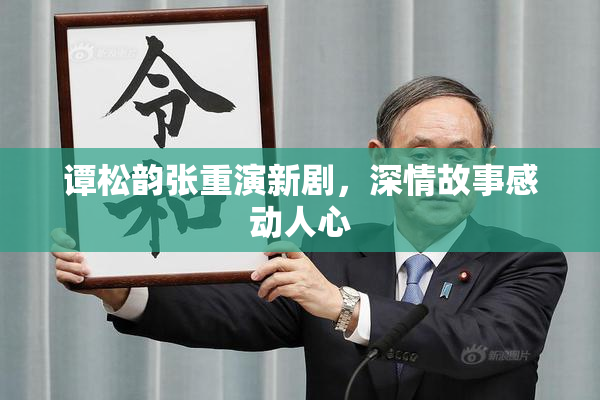 谭松韵张重演新剧，深情故事感动人心