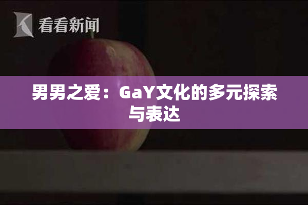 男男之爱：GaY文化的多元探索与表达