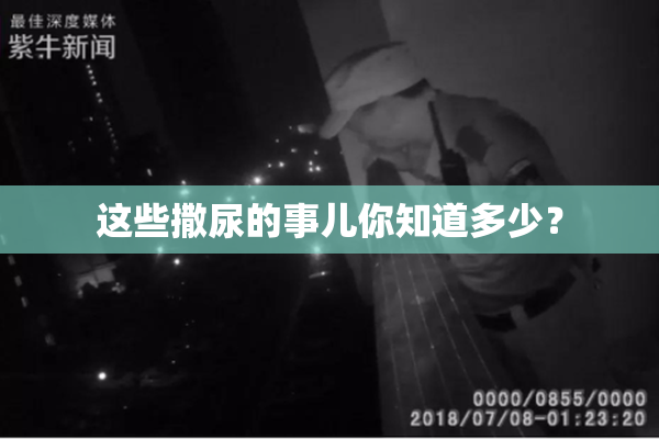 这些撒尿的事儿你知道多少？