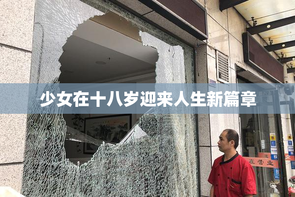 少女在十八岁迎来人生新篇章