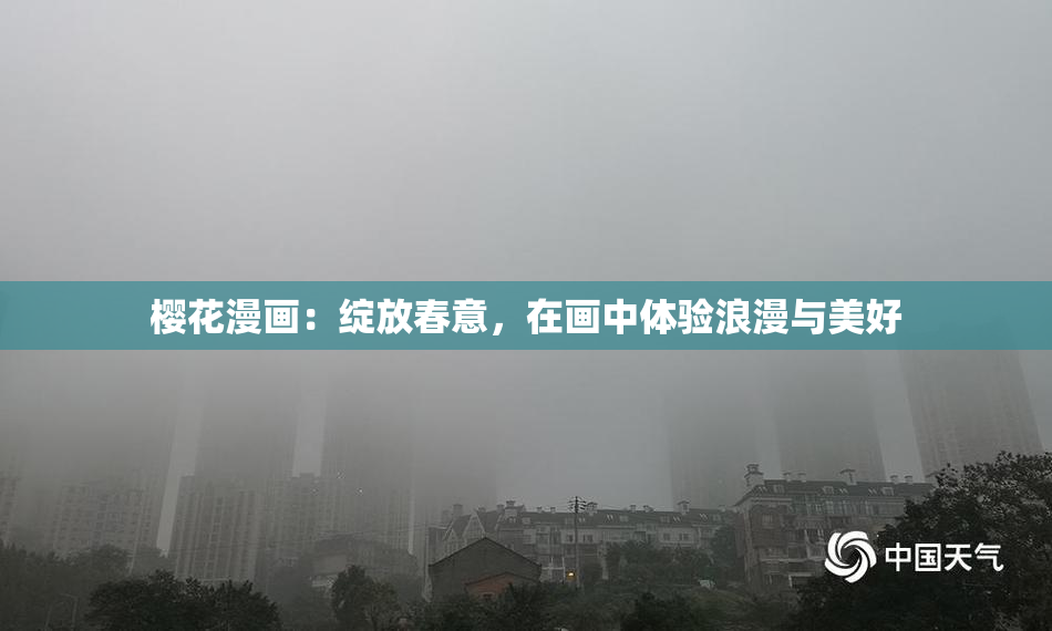 樱花漫画：绽放春意，在画中体验浪漫与美好